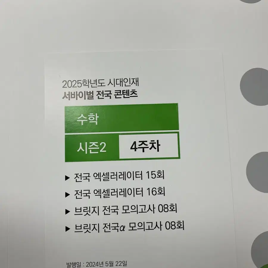 2025 시대인재 수학 엑셀러레이터 브릿지 미개봉