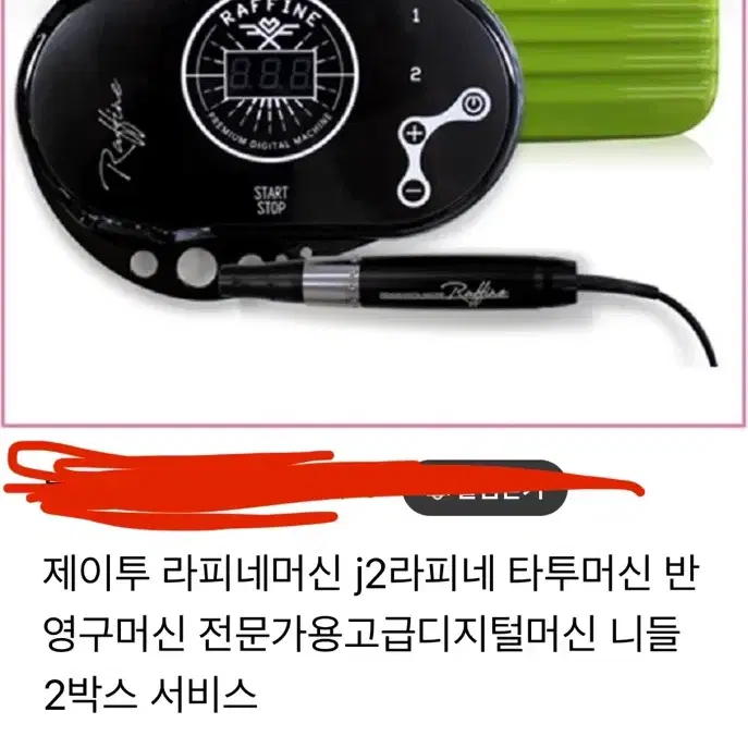 라피네 반영구 머신