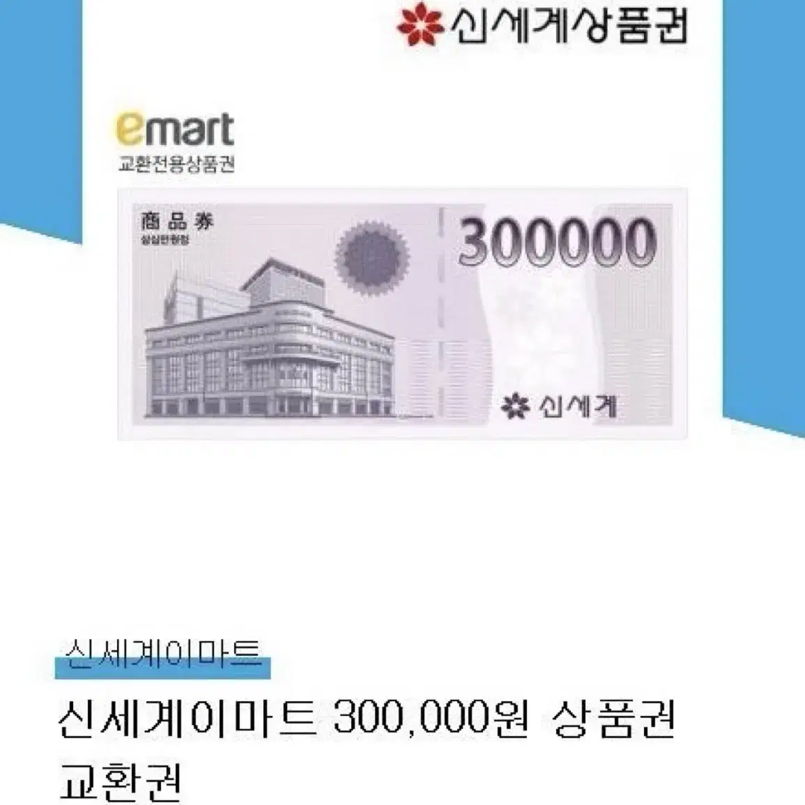 신세계 이마트 상품권 30만원