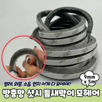 방충망모헤어 방충망 샷시 틈새막이 모헤어 9mm x 5m 샷시모헤어