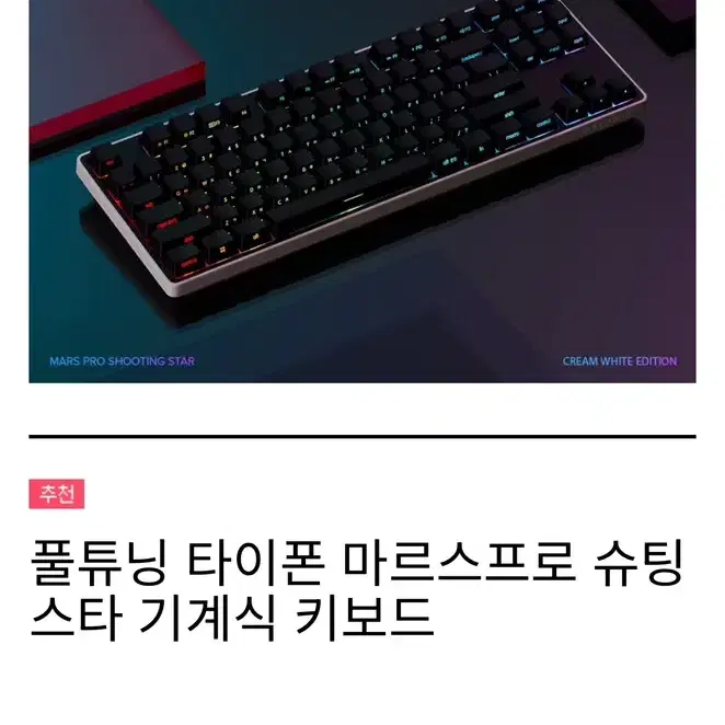 풀튜닝 타이폰 마르스프로 슈팅스타 기계식 키보드