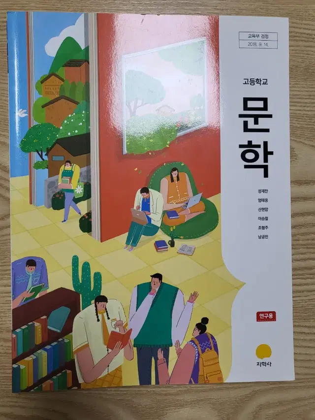 (새상품) 문학 지학서 교사용 지도서 연구용