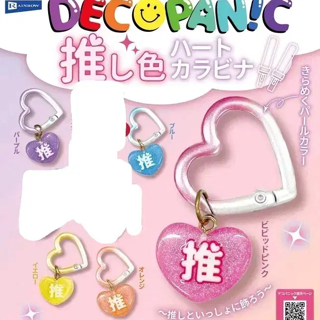 데코페닉 Decopanic 최애색 하트 카라비너