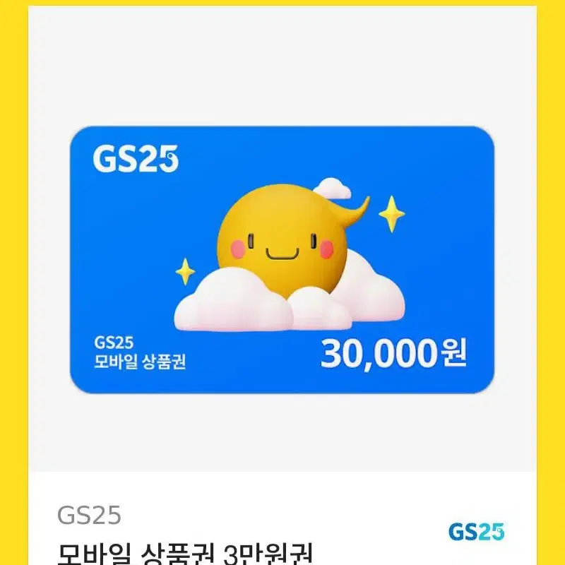 3만원 GS25 상품권