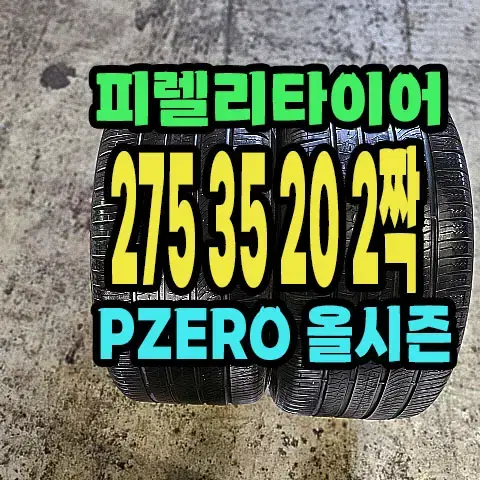 피렐리타이어 PZERO 올시즌 275 35 20 2짝.2753520.