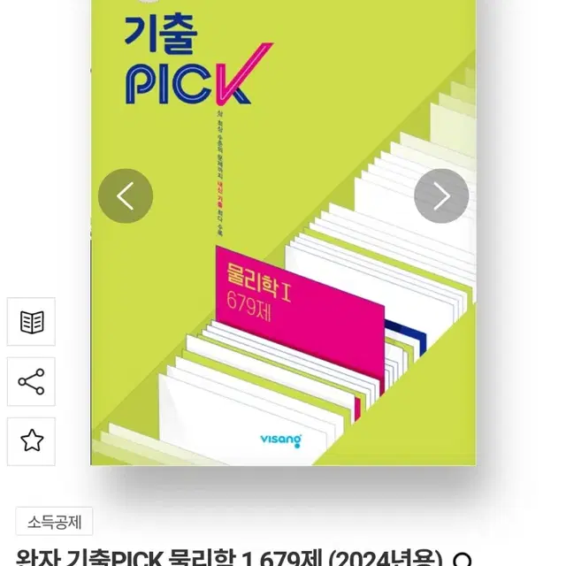 완자 기출PICK 물리학1 (2024년)