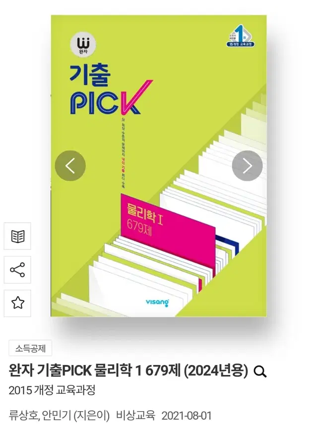 완자 기출PICK 물리학1 (2024년)