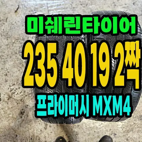 미쉐린타이어 MXM4 235 40 19 2짝.2354019.