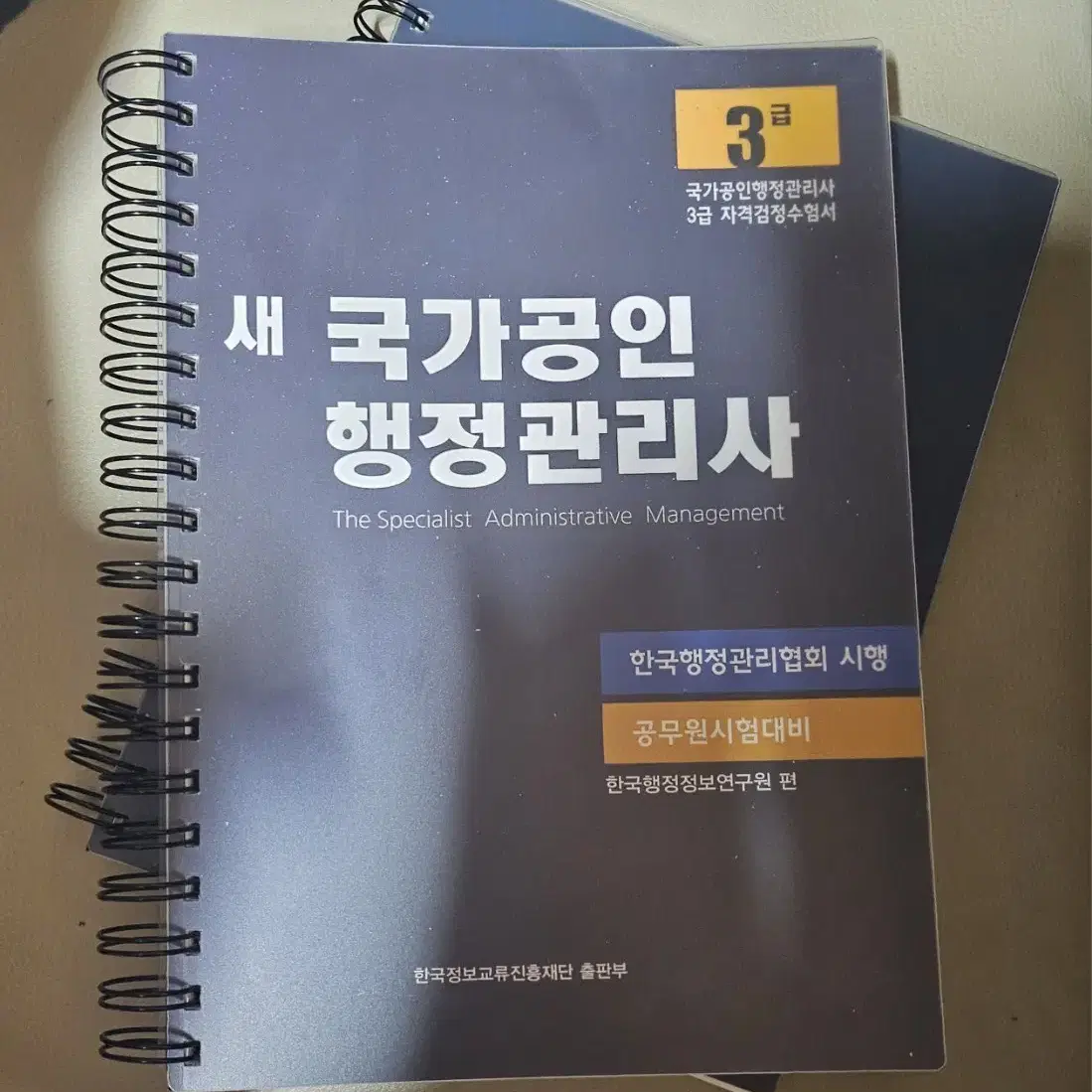 새 국가공인 행정관리사 3급