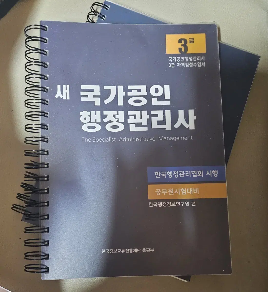 새 국가공인 행정관리사 3급