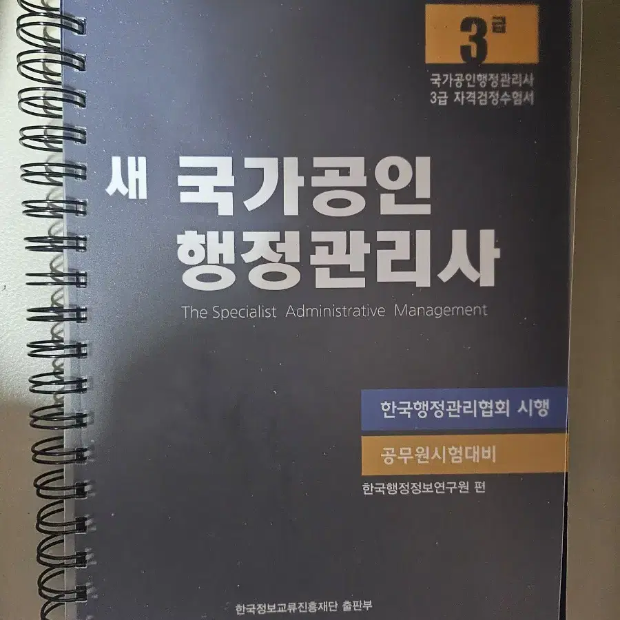 새 국가공인 행정관리사 3급