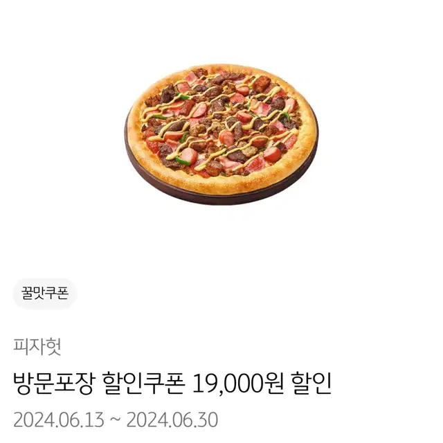 피자헛 합쳐서 34000원 할인 쿠폰