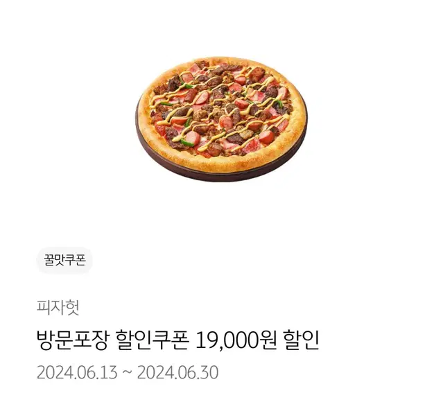 피자헛 합쳐서 34000원 할인 쿠폰