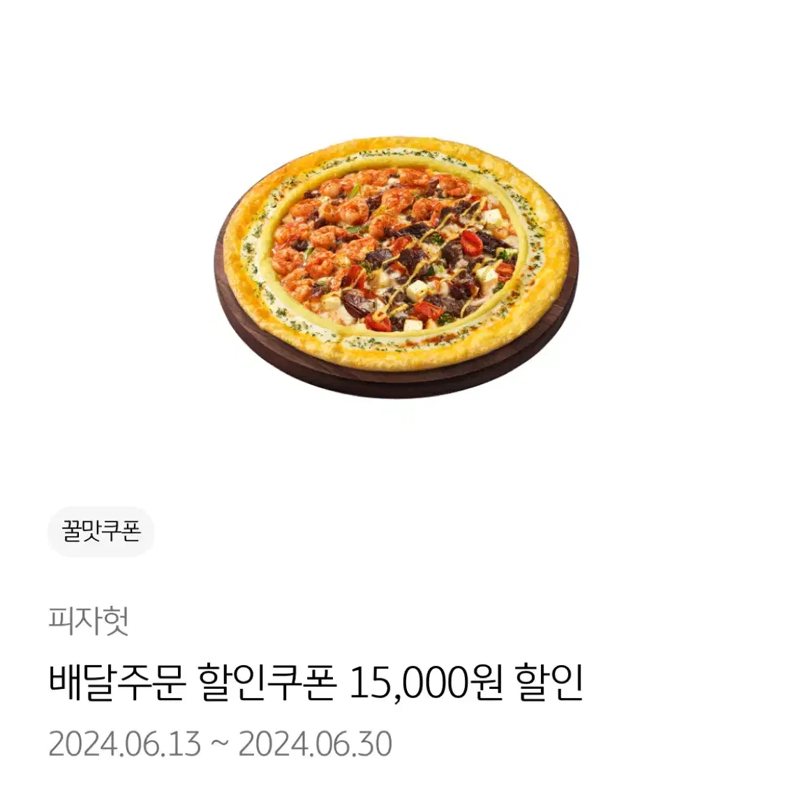 피자헛 합쳐서 34000원 할인 쿠폰