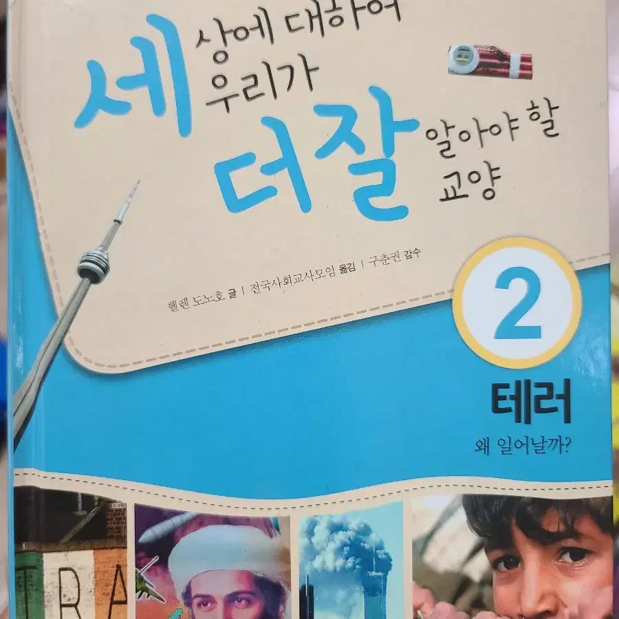 세상에 대하여 우리가 더 잘 알아야 할 교양