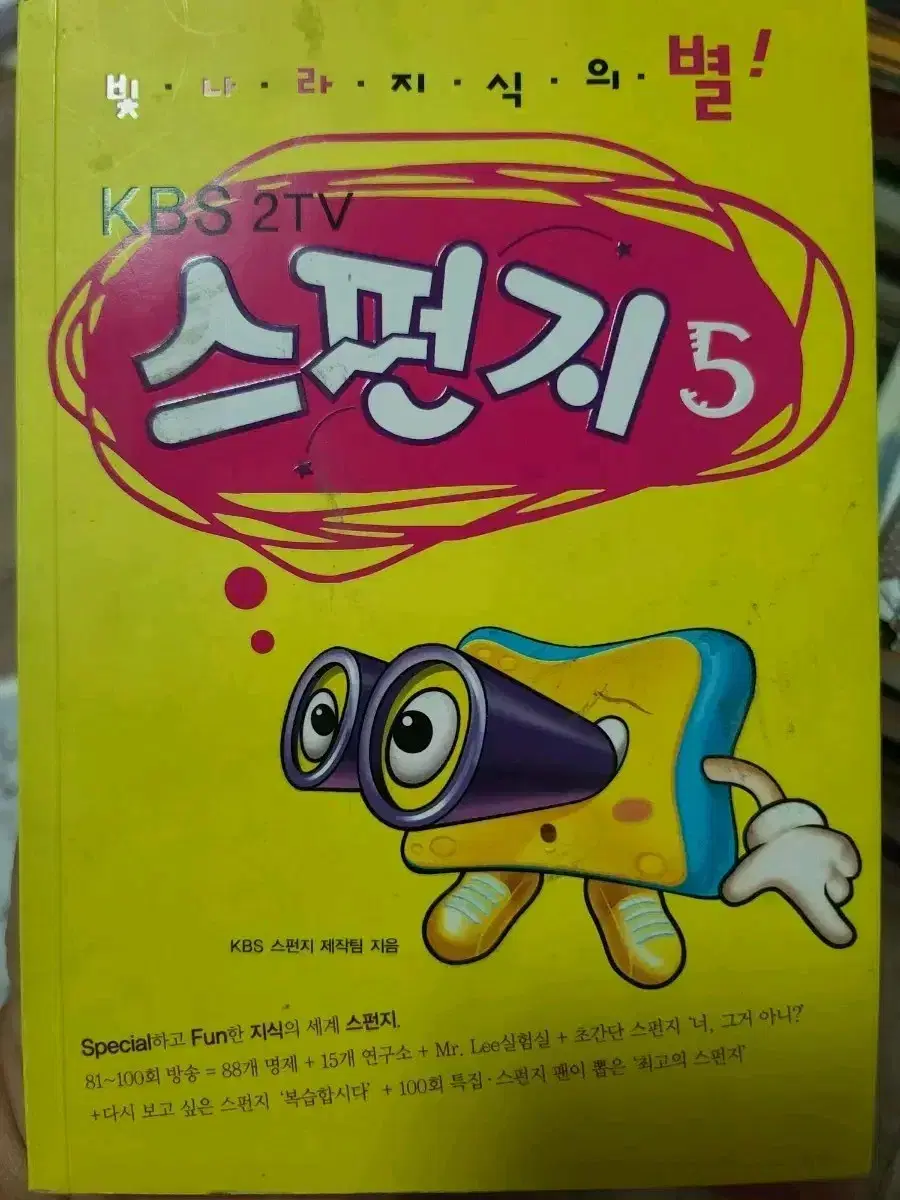 KBS 2TV 스펀지5