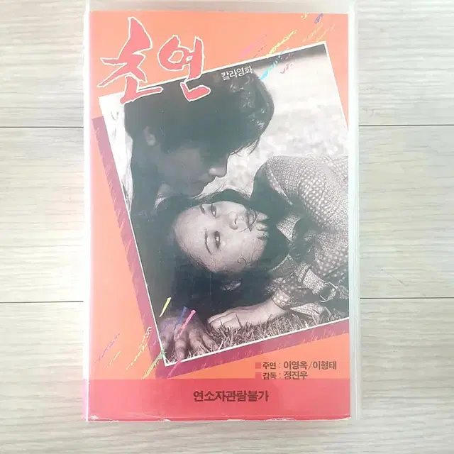 VHS.비디오.초연.1975년작.이영옥