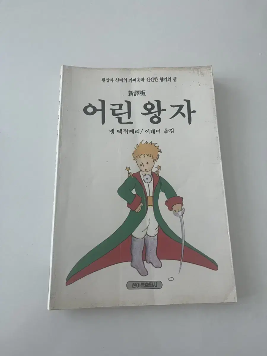 어린왕자,중고책.1994년 출간,소장가치있는 책