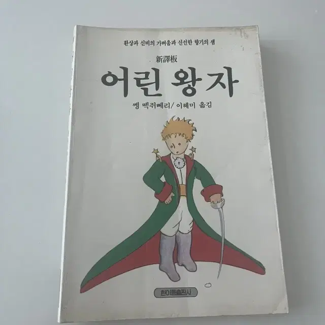 어린왕자,중고책.1994년 출간,소장가치있는 책