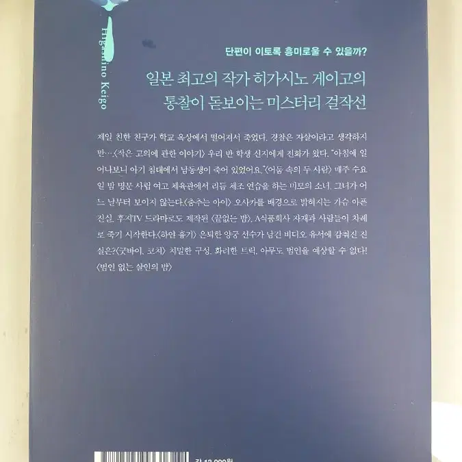 히가시노게이고 소설 범인없는 살인의 밤