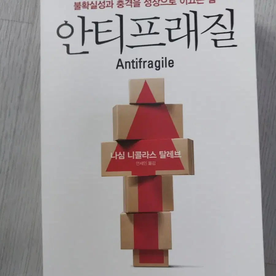 부산 안티프래질 책 팝니다