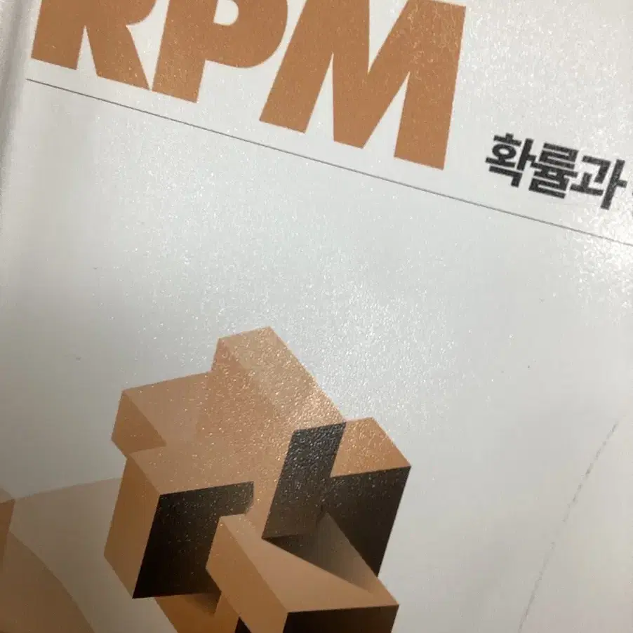 RPM 확률과통계 팔아요