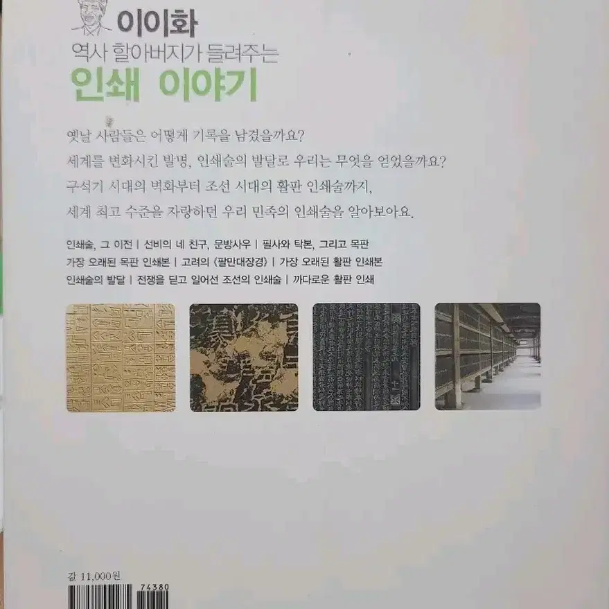 이이화 역사 할아버지가 들려주는 인쇄 이야기