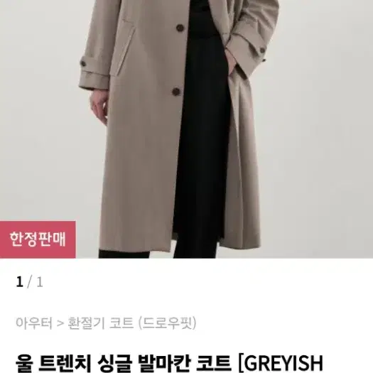 XL]S급 드로우핏 울트렌치 싱글 발마칸 코트 GREYISH Beige