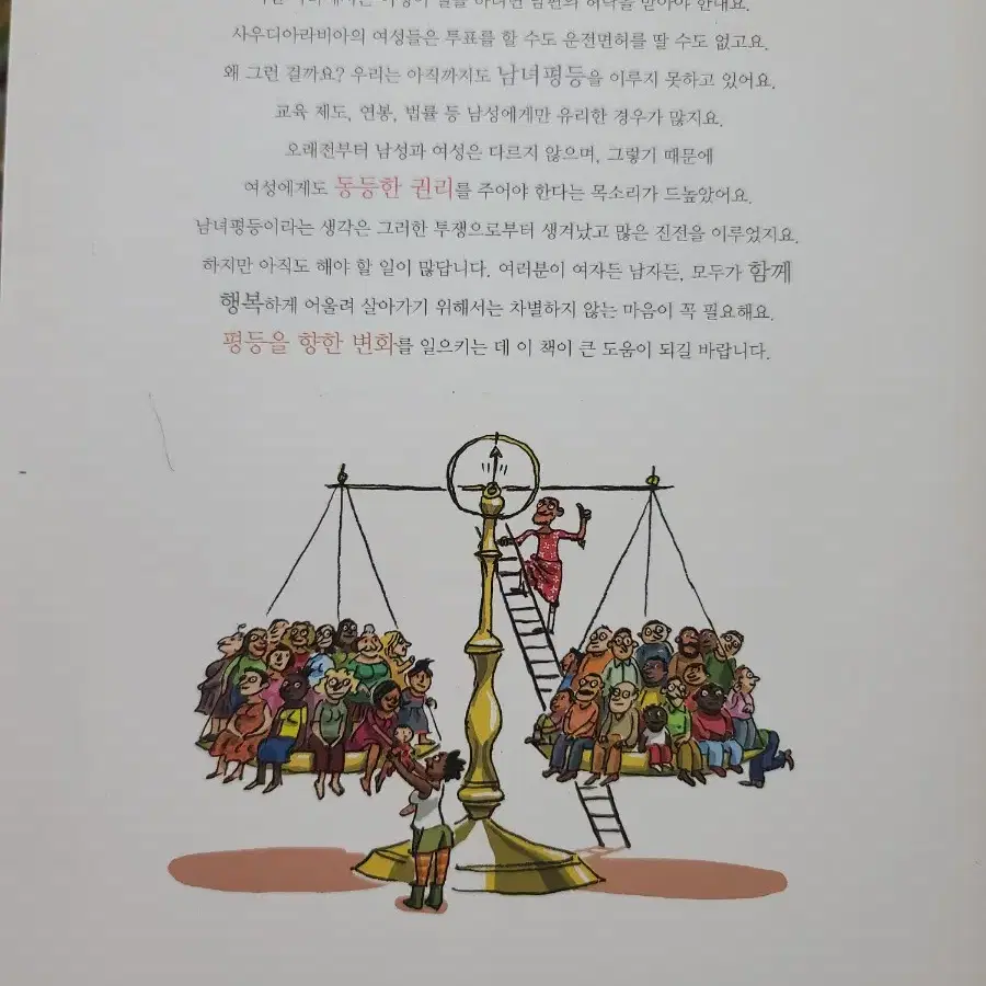 차이는 있어도 차별은 없어요