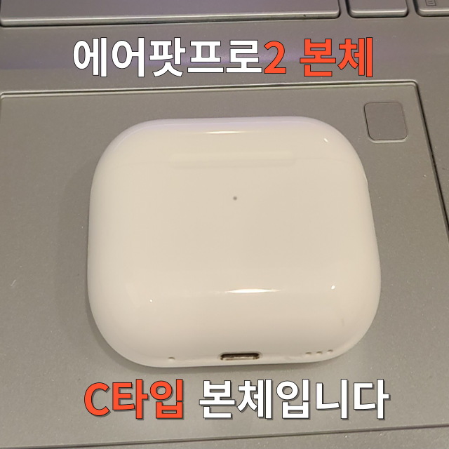 *안심상점* 에어팟프로2 c타입 본체 (단품) 판매합니다