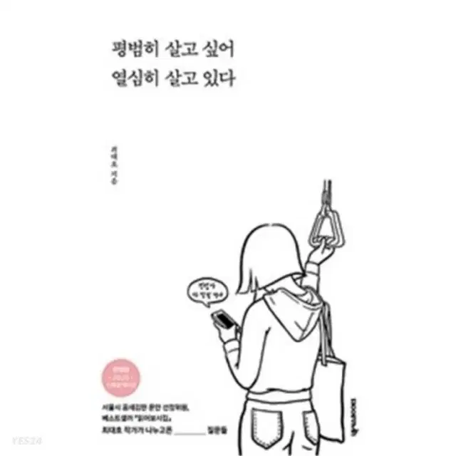 최대호 평범히 살고 싶어 열심히 살고 있다 자기계발책