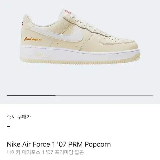 Nike Air Force 1 나이키 에어포스1  프리미엄 팝콘