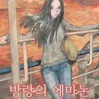 추억의에마논, 방랑의에마논 =전2권세트 , 중고만화책 판매합니다=