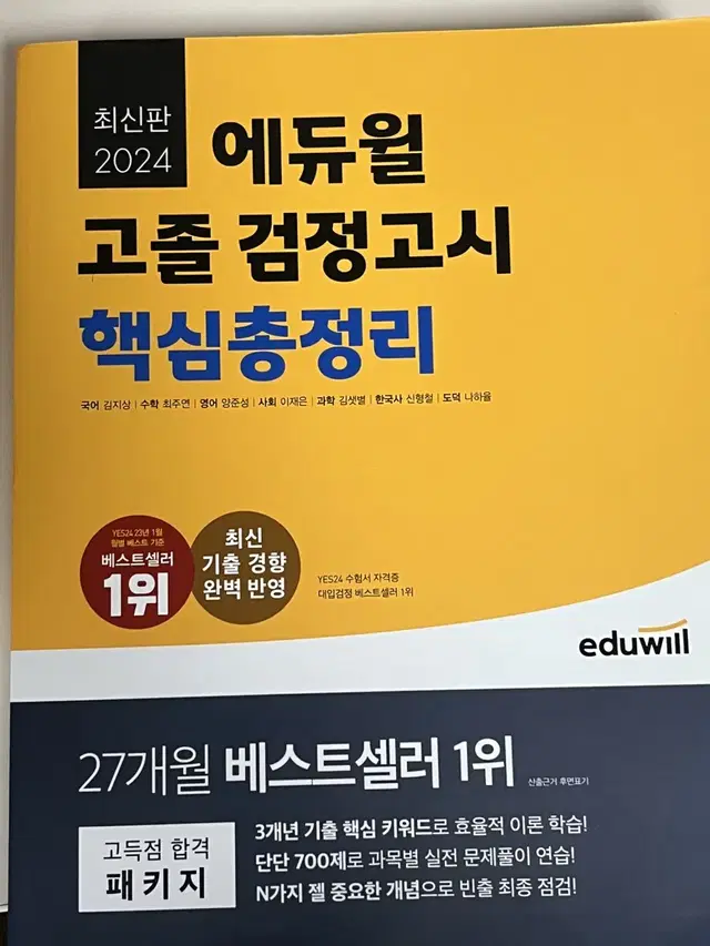 새책!!)에듀윌 고졸 검정고시 핵심총정리