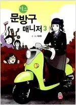 미스문방구 1~3 (완결) =중고만화책 판매합니다=