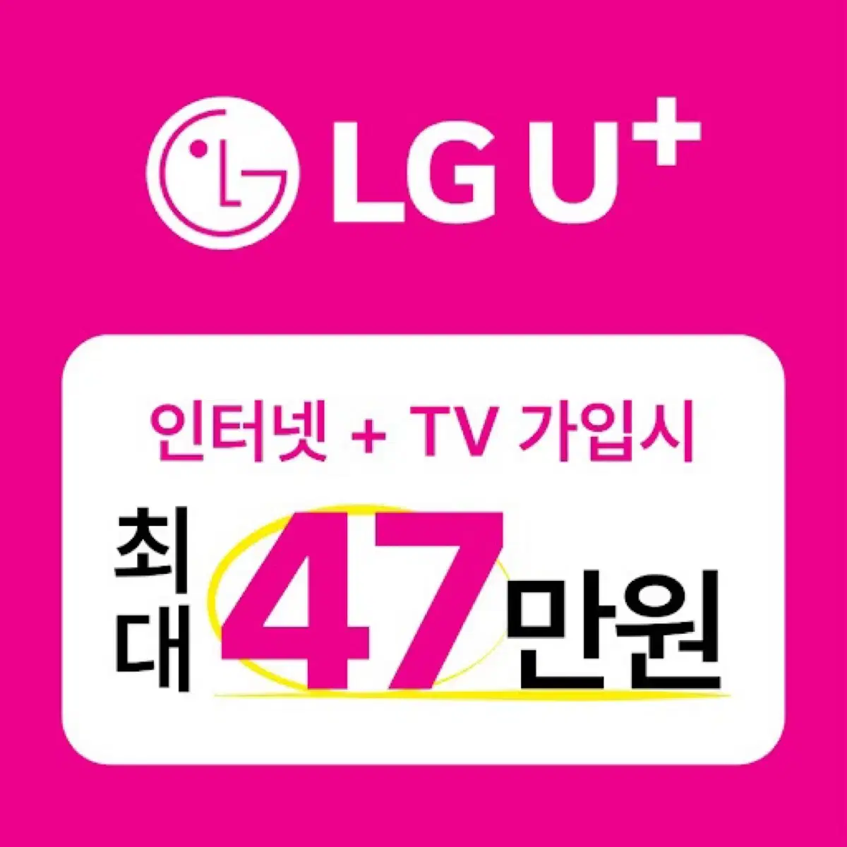 LG U+ 인터넷 가입 문의 최대 지원금