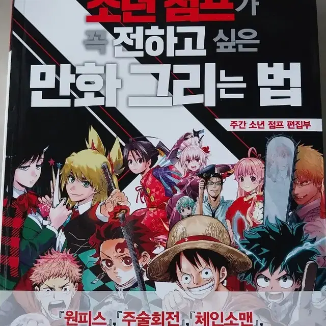 소년 점프가 꼭 전하고 싶은 만화 그리는 법