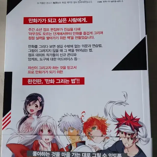 소년 점프가 꼭 전하고 싶은 만화 그리는 법