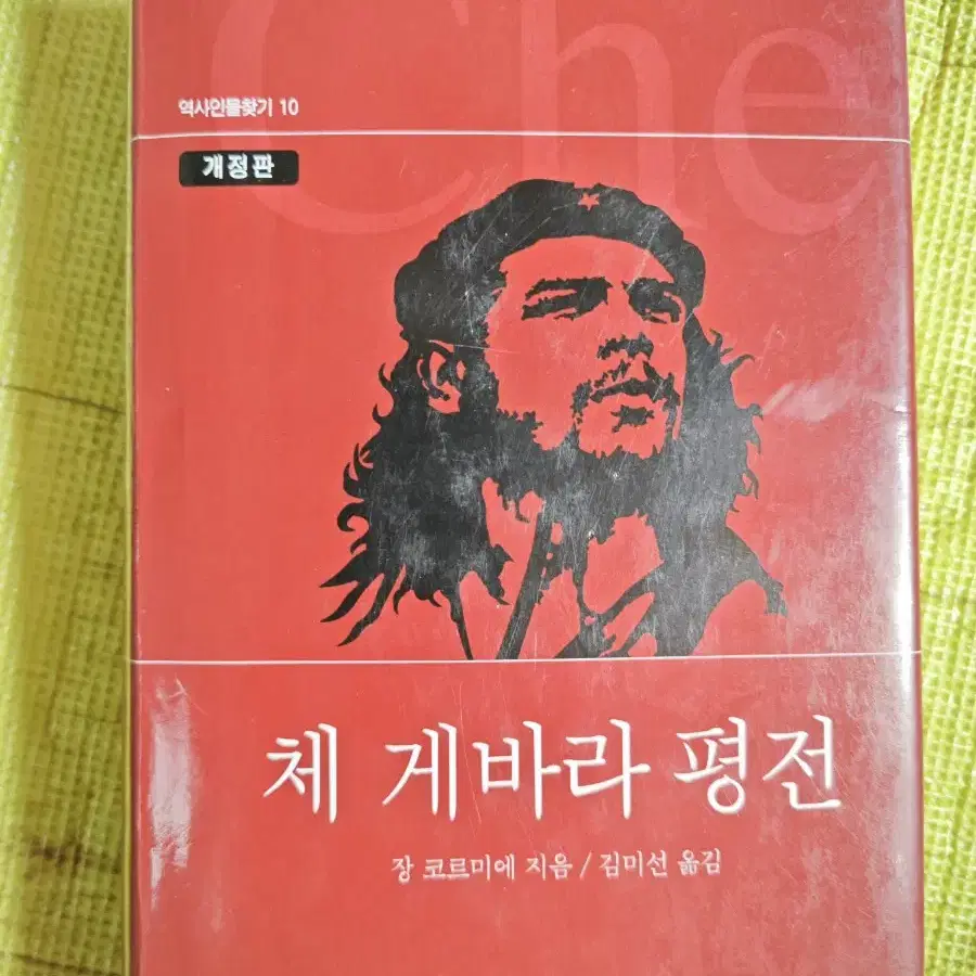 체 게바라 평전