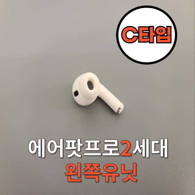 *안심상점* 에어팟프로2 세대 c타입 왼쪽 유닛 한쪽 판매합니다