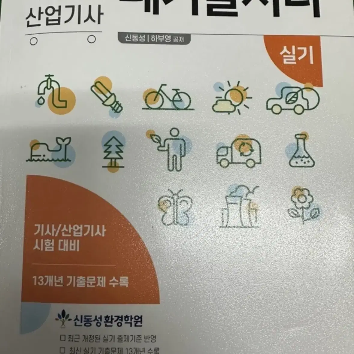 2023 신동성 폐기물처리 기사/산업기사 실기