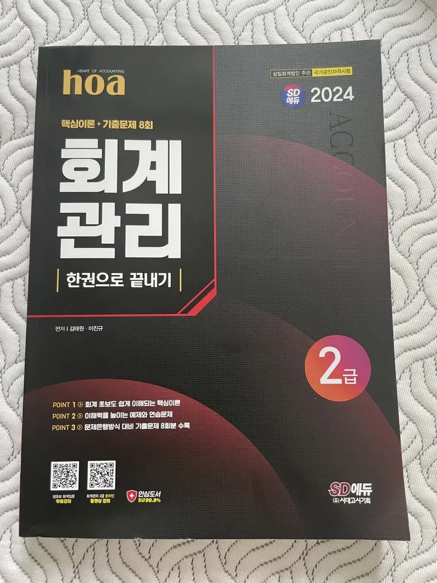 2024 회계관리 2급