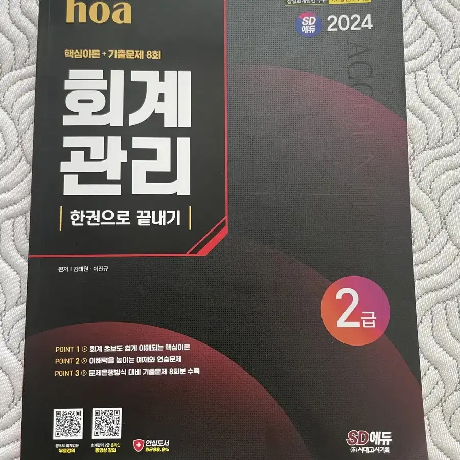 2024 회계관리 2급