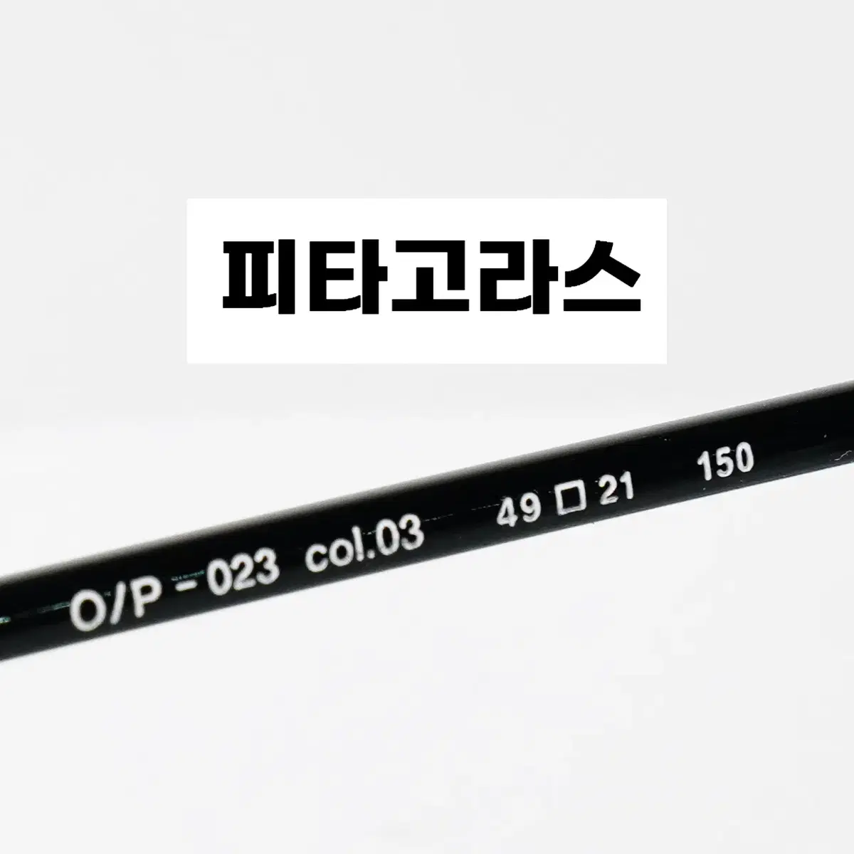 옐로우비 안경 O/P-019, O/P023 새상품 판매합니다