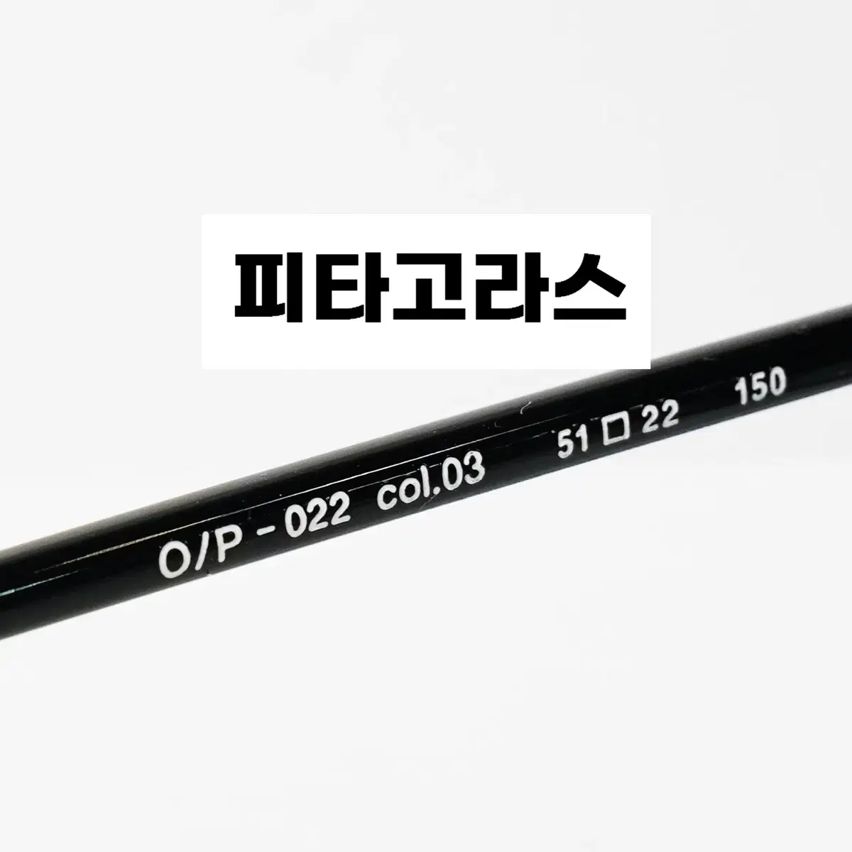 옐로우비 안경 O/P-017, O/P-022 새상품 판매합니다