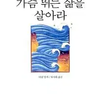 (절판책추천)가슴뛰는 삶을 살아라