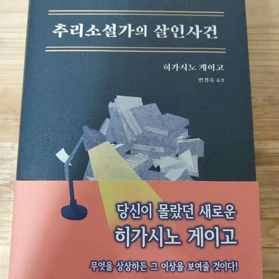 히가시노게이고 중고책 추리소설