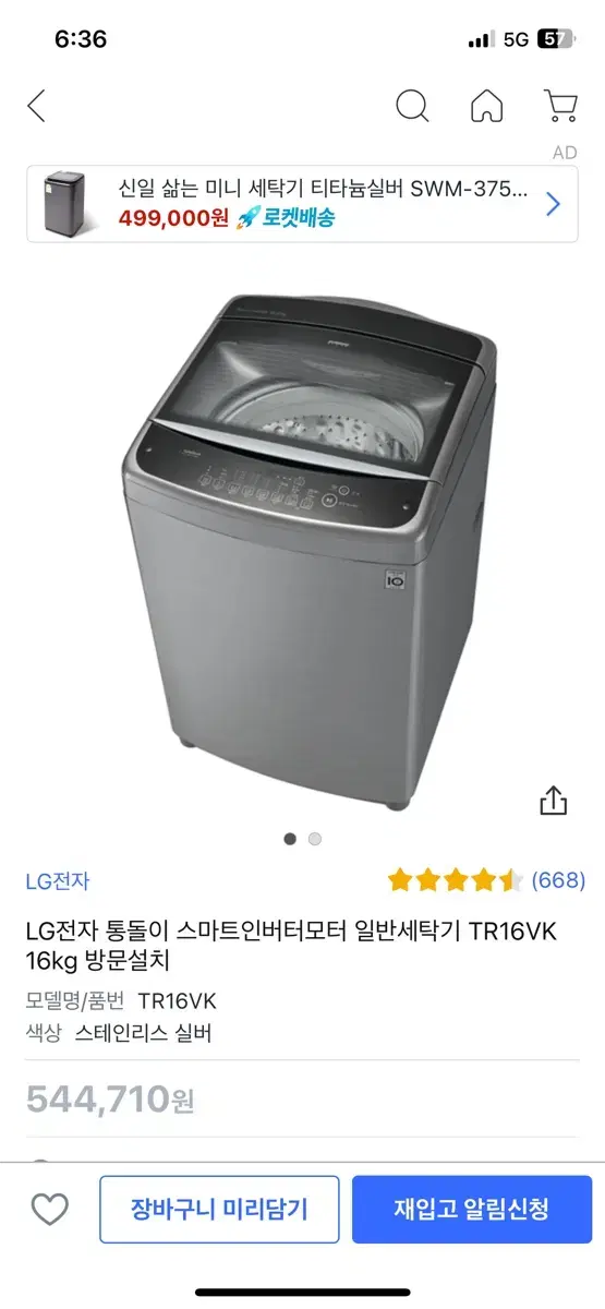 (택배불가)LG전자 통돌이 스마트인버터모터 16kg 세탁기 판매합니다.