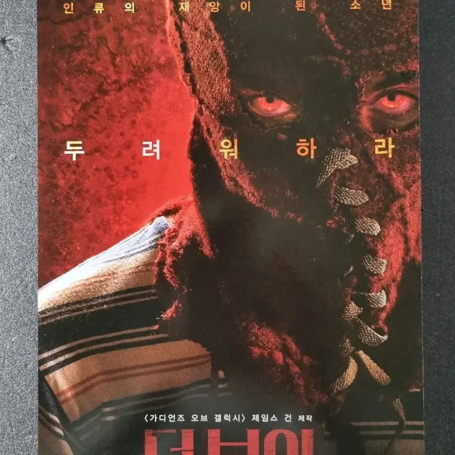 [영화팜플렛] 더보이 (2019) 제임스건 영화전단지