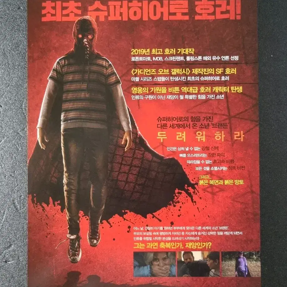 [영화팜플렛] 더보이 (2019) 제임스건 영화전단지